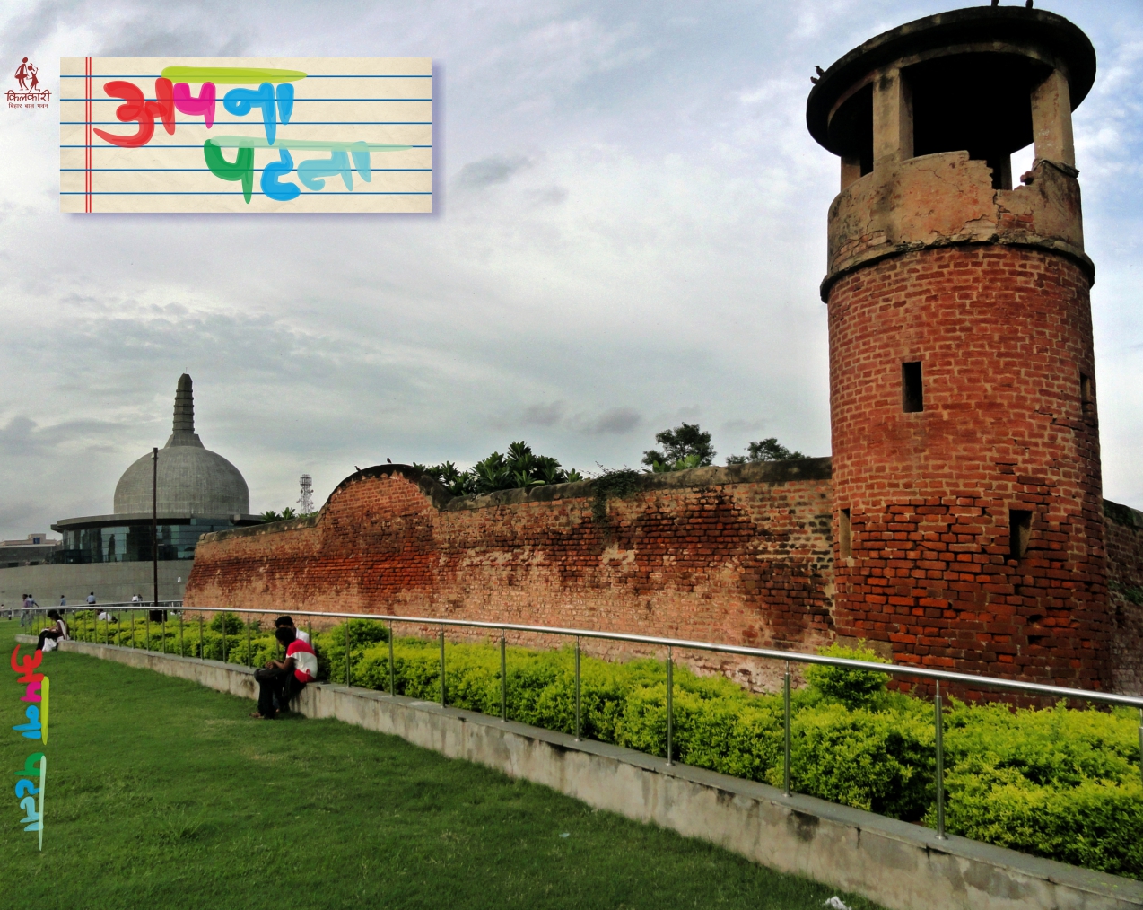 अपना-पटना